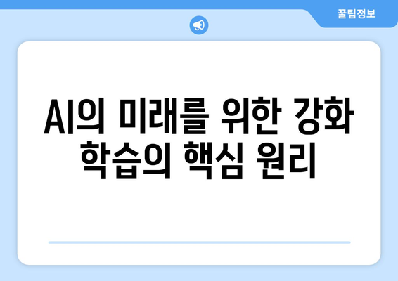 AI의 미래를 위한 강화 학습의 핵심 원리