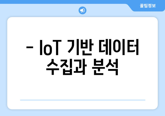 - IoT 기반 데이터 수집과 분석