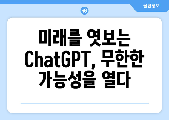 ChatGPT 사용법과 잠재력 탐구