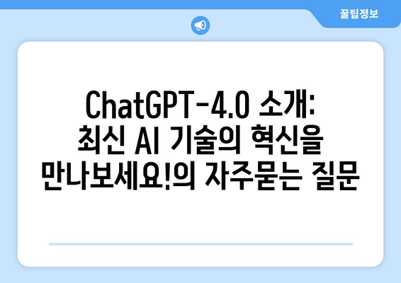 ChatGPT-4.0 소개: 최신 AI 기술의 혁신을 만나보세요!