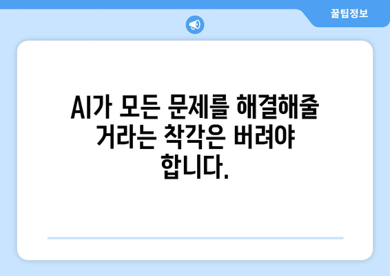 AI와 최신 기술에 빠지기 쉬운 맹점