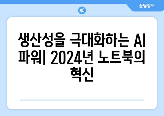 2024년 AI가 탑재된 최신 노트북 컴퓨터