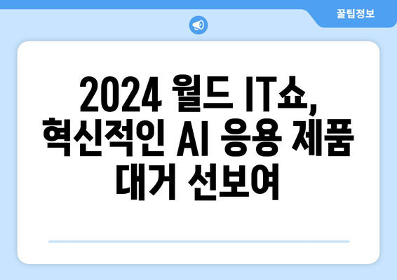 2024 월드 IT쇼: AI와 응용 제품의 축제