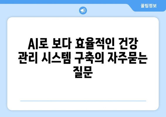 AI로 보다 효율적인 건강 관리 시스템 구축