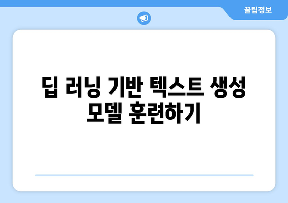 PyTorch의 강력한 기능으로 자연어 생성 모델 제작