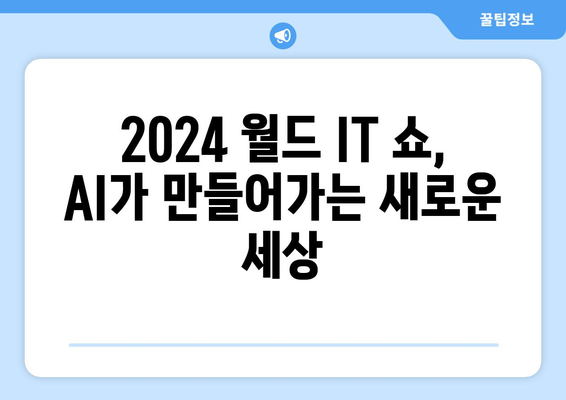 2024 월드 IT 쇼에서최신 AI 기술 탐구