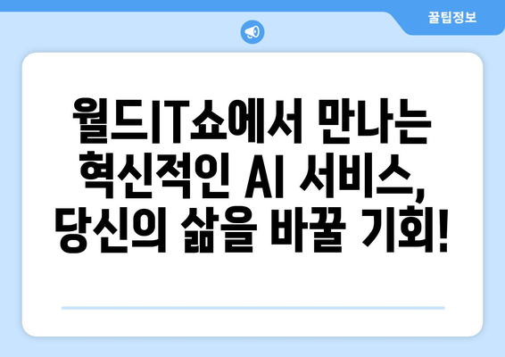 월드IT쇼에서 만나는 최신 AI 기술