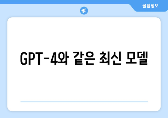 GPT-4와 같은 최신 모델