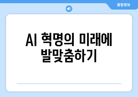 AI 혁명의 미래에 발맞춤하기