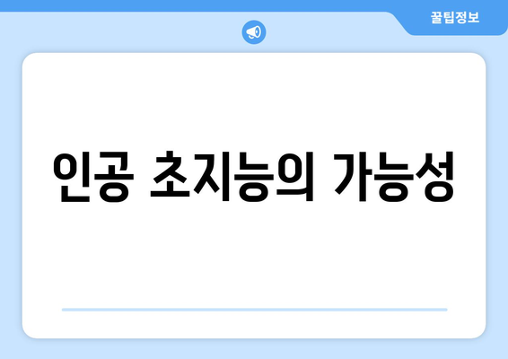 인공 초지능의 가능성