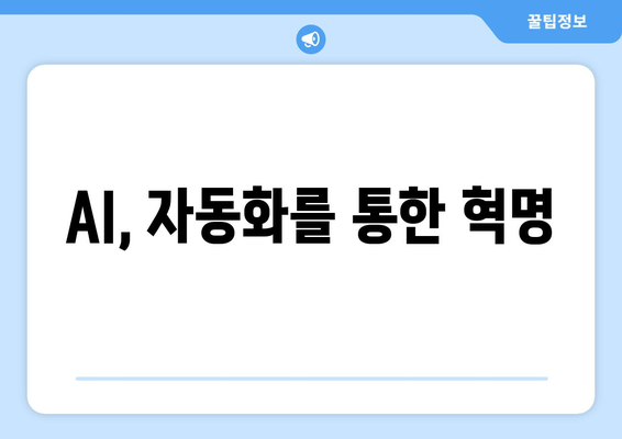 AI, 자동화를 통한 혁명