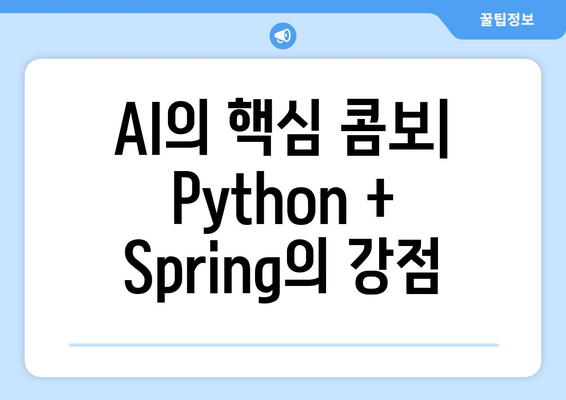 AI의 핵심 콤보| Python + Spring의 강점