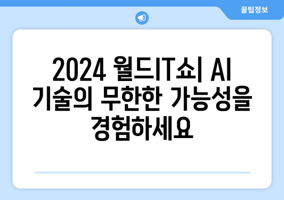 놓치지 마세요: 2024 월드IT쇼에서 최신 AI 기술과 응용 제품을 만나보세요.