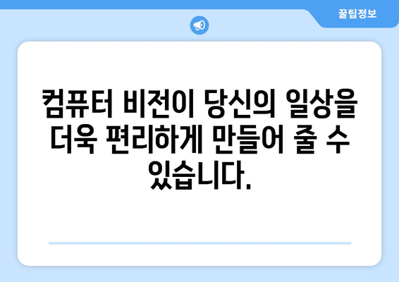 컴퓨터 비전이 개인 맞춤형 경험을 제공하는 방법