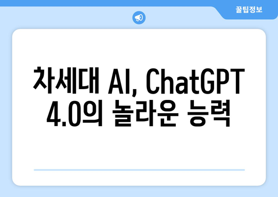 ChatGPT 4.0: AI 기술 혁신 소개