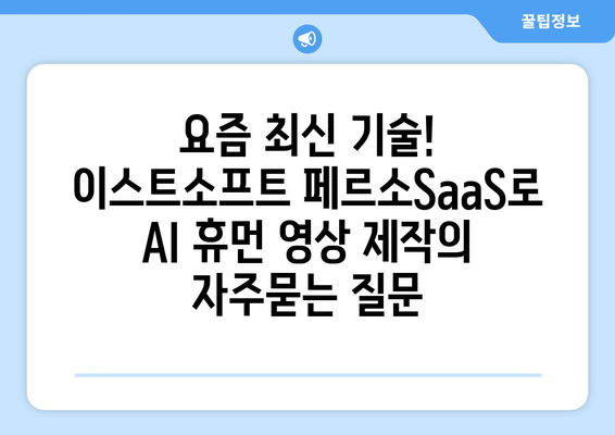 요즘 최신 기술! 이스트소프트 페르소SaaS로 AI 휴먼 영상 제작