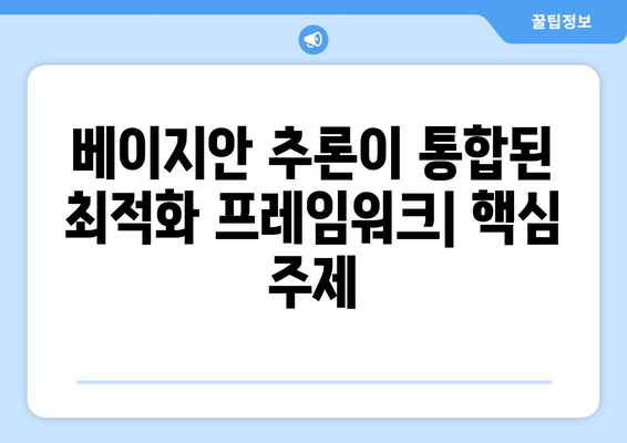 베이지안 추론이 통합된 최적화 프레임워크