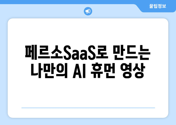 이스트소프트 페르소SaaS로 펼치는 AI 휴먼 영상 제작 기술