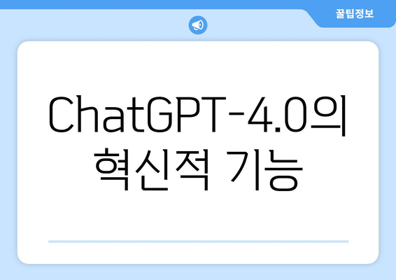 ChatGPT-4.0의 혁신적 기능