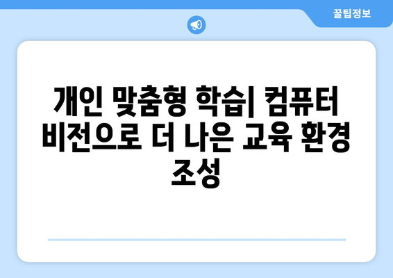 컴퓨터 비전이 교육 및 훈련 프로그램을 변화시키는 방법