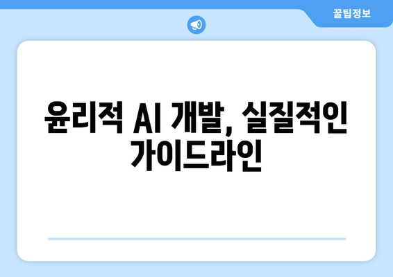 윤리적 AI 원칙: 가이드라인과 최선의 모범 사례