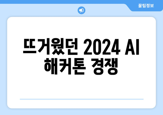 2024 AI 해커톤: 상금 400만 원을 쟁취한 팀은?