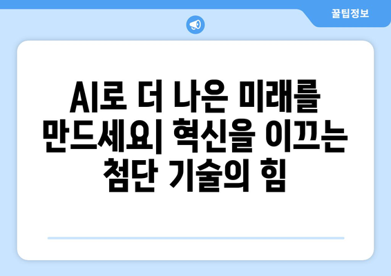 AI로 구동되는 혁신적 제품과 서비스