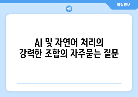 AI 및 자연어 처리의 강력한 조합