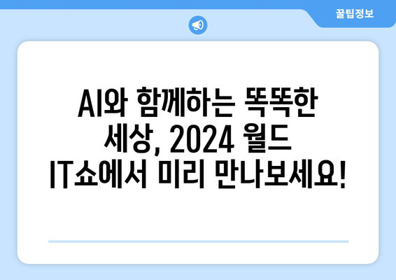 2024 월드 IT쇼: AI와 응용 제품의 축제