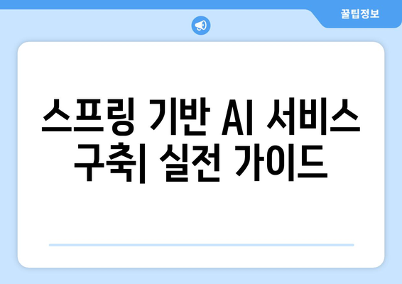 파이썬과 스프링이 만난 최신 AI 기술의 융합