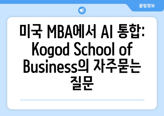 미국 MBA에서 AI 통합: Kogod School of Business