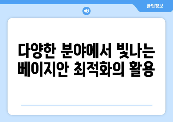 베이지안 최적화: 복잡한 문제의 해결사