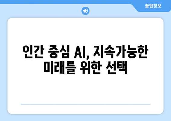 인간 중심적 AI: 윤리적 설계 고려