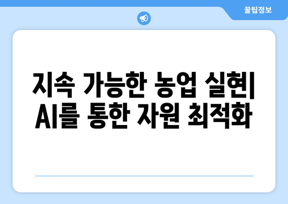 농업 혁신에 설명 가능한 AI 활용: 지속 가능성과 수확량 증대