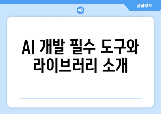 개발자를 위한 그림으로 배우는 AI 기초부터 최신 기술까지