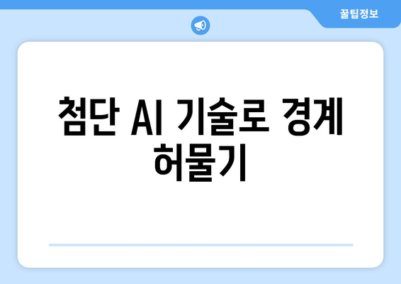 첨단 AI 기술로 경계 허물기