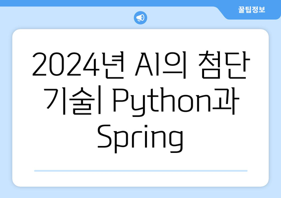 2024년 AI의 첨단 기술| Python과 Spring