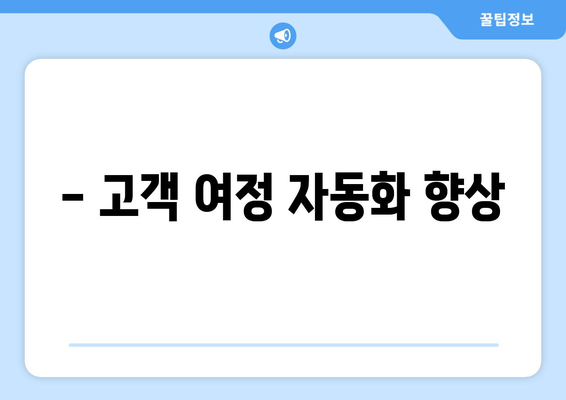 - 고객 여정 자동화 향상