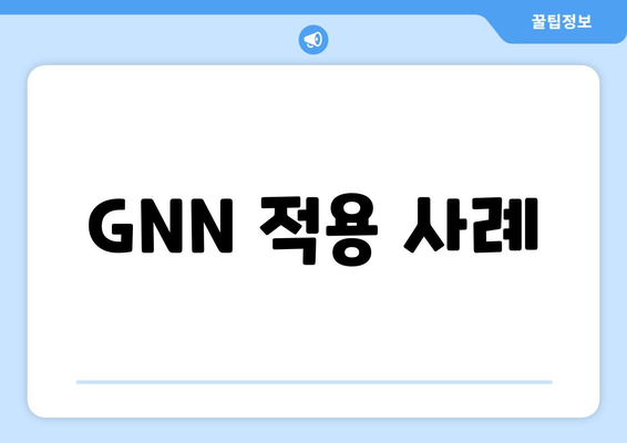 GNN 적용 사례