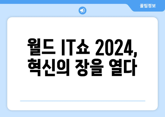 월드 IT쇼 2024에서 최신 ICTAI 기술 만나보세요