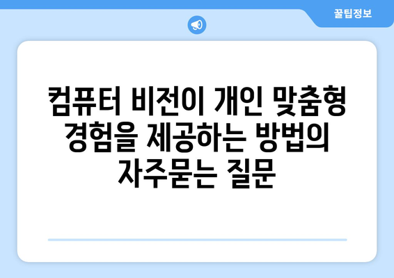 컴퓨터 비전이 개인 맞춤형 경험을 제공하는 방법