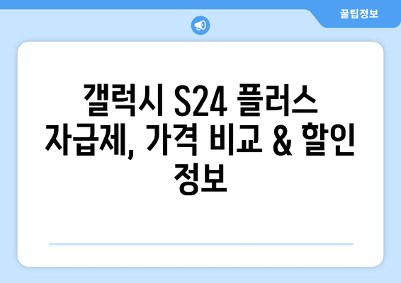 삼성 최신 휴대폰, 갤럭시 S24 플러스 자급제