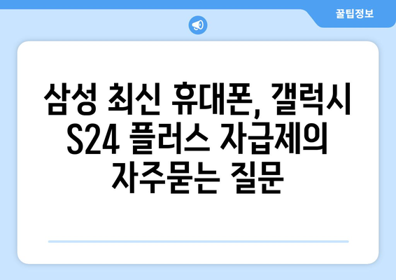 삼성 최신 휴대폰, 갤럭시 S24 플러스 자급제