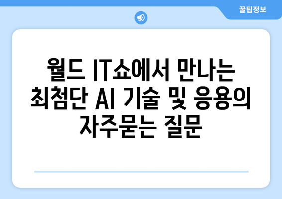 월드 IT쇼에서 만나는 최첨단 AI 기술 및 응용