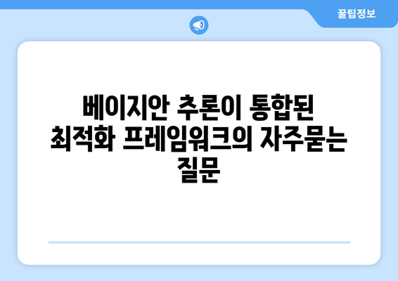 베이지안 추론이 통합된 최적화 프레임워크