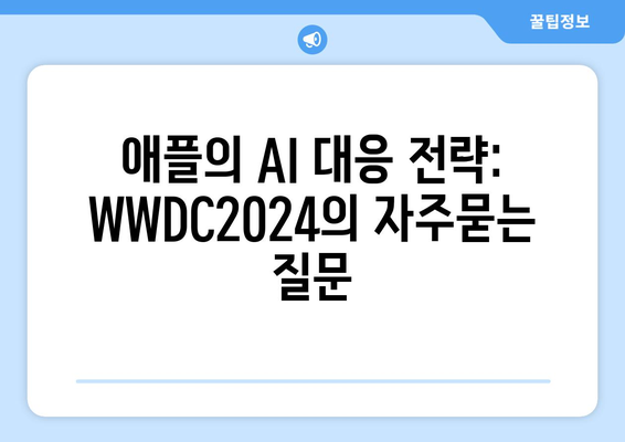 애플의 AI 대응 전략: WWDC2024