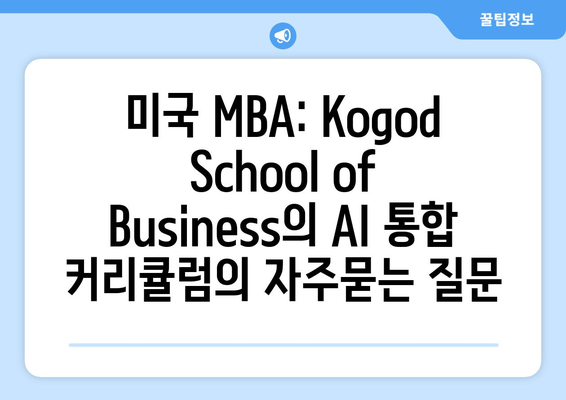 미국 MBA: Kogod School of Business의 AI 통합 커리큘럼