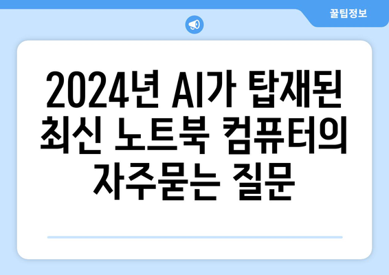 2024년 AI가 탑재된 최신 노트북 컴퓨터