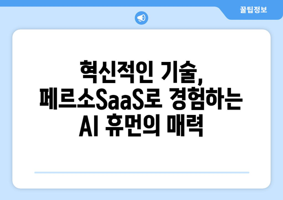 이스트소프트 페르소SaaS로 펼치는 AI 휴먼 영상 제작 기술