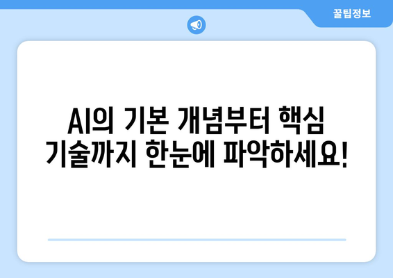 AI 기초부터 최신 기술까지: 개발자를 위한 그림 가이드